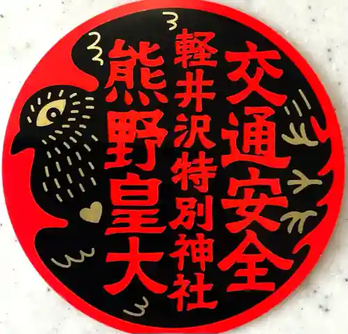 熊野皇大神社(長野県)