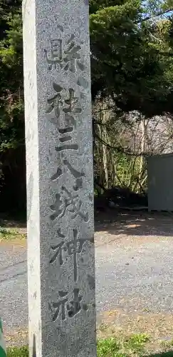 三八城神社の{uncategorized: "未分類", other: "その他", undefined: "問題あり", building: "その他建物", grave: "お墓", sacred_gate: "鳥居", guardian: "狛犬", statue: "像", buddha: "仏像", history: "歴史", nature: "自然", garden: "庭園", animal: "動物", pagoda: "塔", temizu: "手水舎", mountain_gate: "山門・神門", sanctuary: "本殿・本堂", subordinate: "末社・摂社", art: "芸術", scenery: "景色", jizo: "地蔵", ema: "絵馬", goshuin: "御朱印", omikuji: "おみくじ", items: "授与品その他", amulet: "お守り", goshuincho: "御朱印帳", eats: "食事", festival: "お祭り", votive_dance: "神楽", shichigosan: "七五三参", wedding: "結婚式", experience: "体験その他", initially: "初詣", around: "周辺", anti_infection: "感染症対策"}