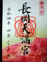 長岡天満宮の御朱印