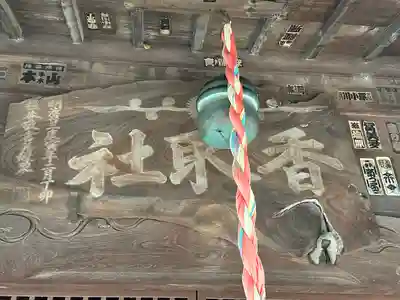 彦音香取神社(埼玉県)