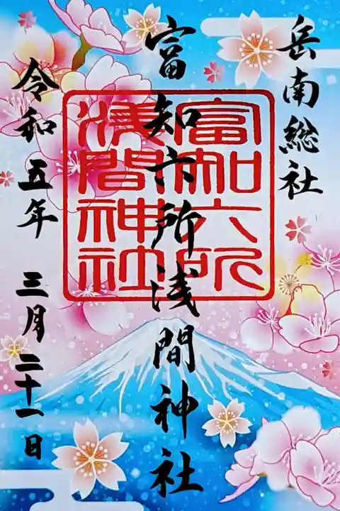 令和5年 春参り特別御朱印 『春の桜クリア御朱印』