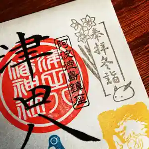 津田八幡神社の御朱印 2022年02月01日(火)〜(2022年01月30日(日) 16時55分33秒投稿)