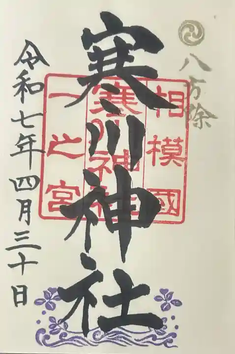 寒川神社の御朱印