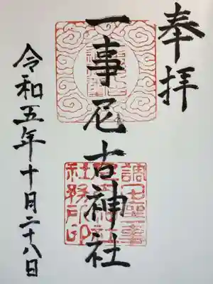 調田坐一事尼古神社の御朱印
