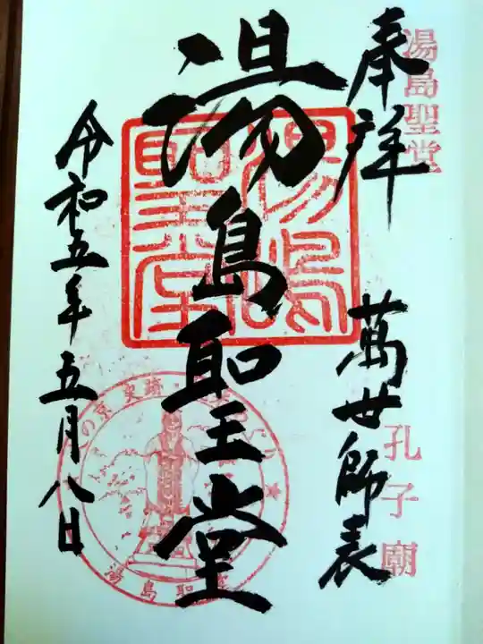 湯島聖堂の御朱印