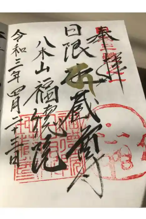 福徳院の御朱印