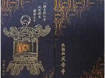 比叡山延暦寺の御朱印帳