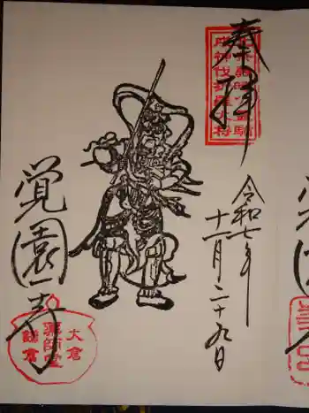 覚園寺の御朱印 2025年11月