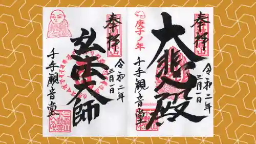 三毳不動尊の御朱印