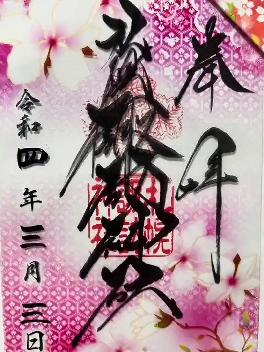 札幌諏訪神社の御朱印