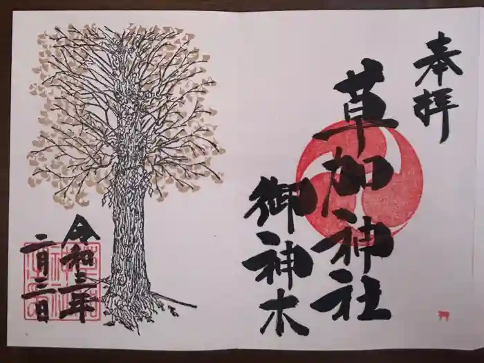 草加神社の御朱印