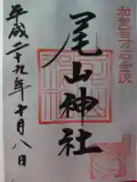 尾山神社の御朱印