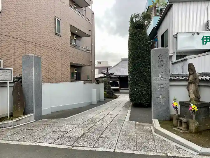 養昌寺(東京都)