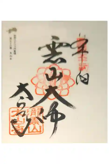 太山寺の御朱印