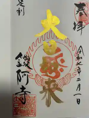 鑁阿寺(栃木県)