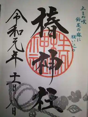 椿神社の御朱印