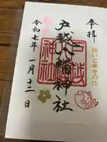 戸越八幡神社(東京都)