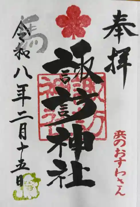 石川町諏訪神社の御朱印