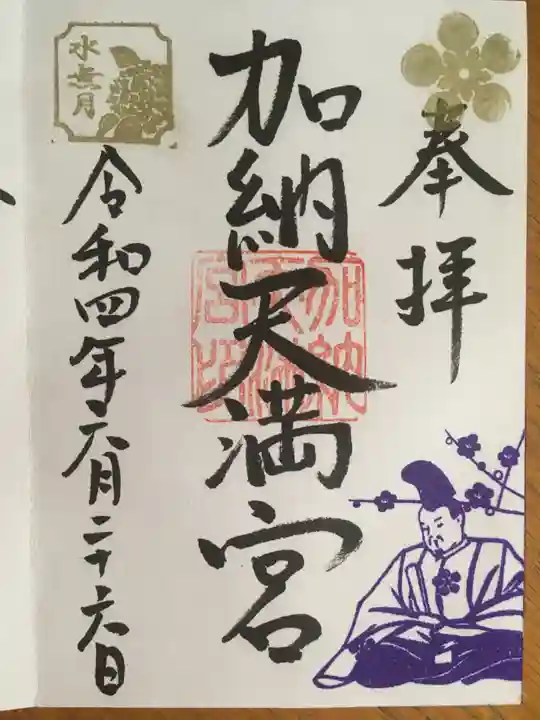 加納天満宮の御朱印