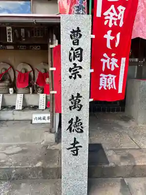 萬徳寺(神奈川県)