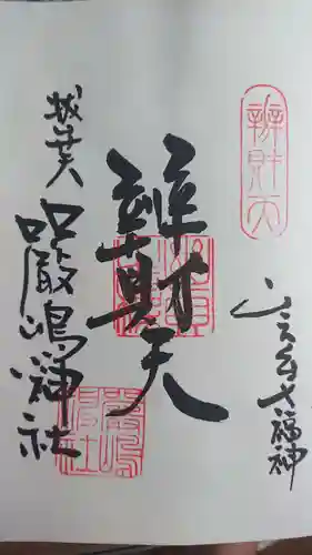 西向天神社の御朱印