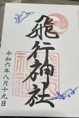 飛行機の朱印は自分で選べるのでとても好きな御朱印です✈️。