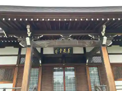 蓮花寺(東京都)