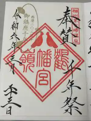 鶴嶺八幡宮の御朱印