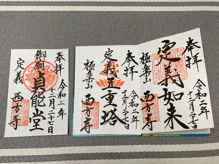 西方寺の御朱印