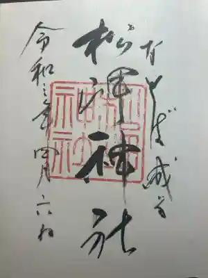 上杉神社の御朱印
