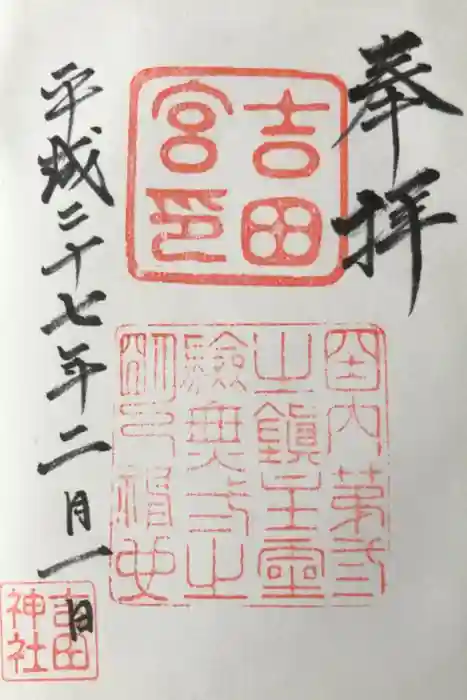 常陸第三宮　吉田神社の御朱印