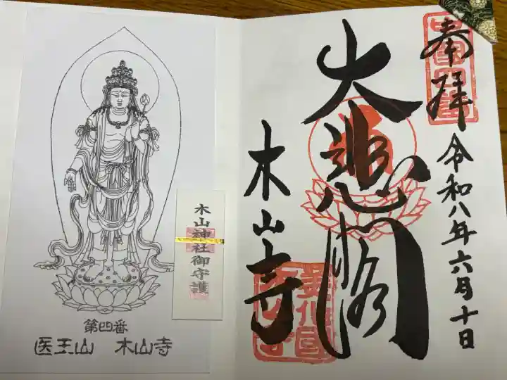 感神院木山寺の御朱印