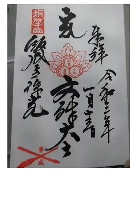 飯盛神社の御朱印