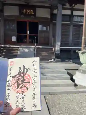 信隆寺の御朱印