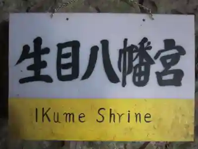 生目八幡宮(山口県)