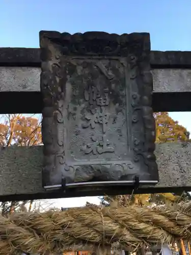 八幡神社の建物その他