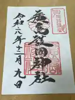 廣島護國神社の御朱印