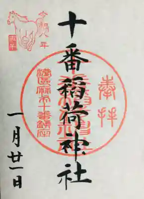 十番稲荷神社の御朱印