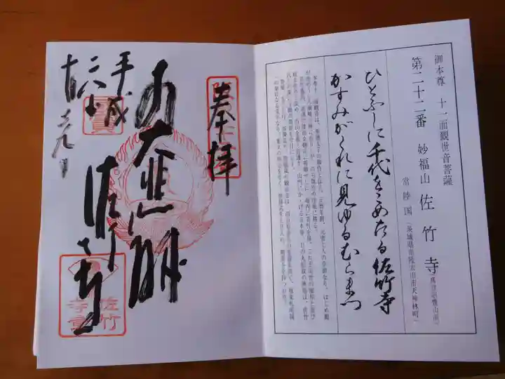 佐竹寺の御朱印