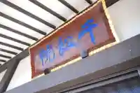 千松院のその他建物