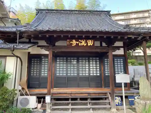 円満寺の本殿