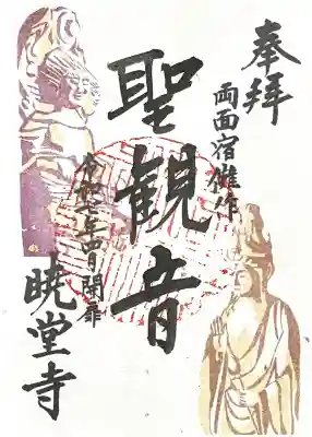 暁堂寺(岐阜県)