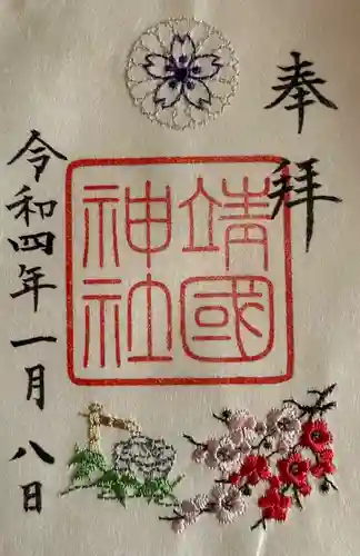 靖國神社の御朱印