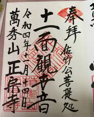 正宗寺の御朱印