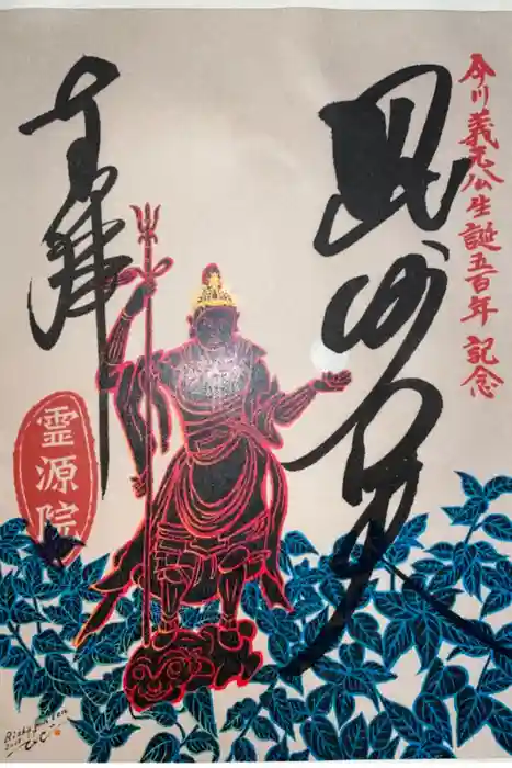霊源院の御朱印