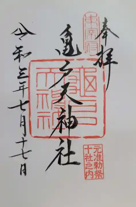 亀戸天神社(東京都)