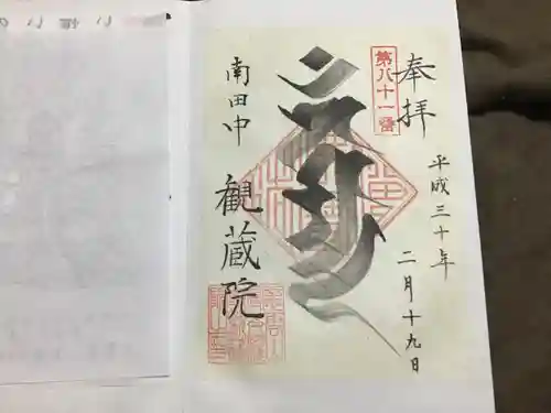 観蔵院 曼荼羅寺の御朱印