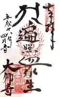 大師寺の御朱印
