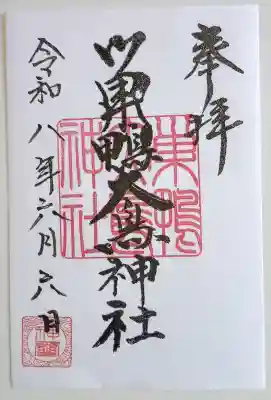 巣鴨大鳥神社の御朱印