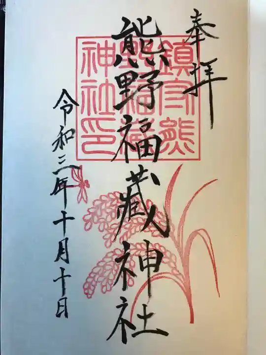 熊野福藏神社の御朱印